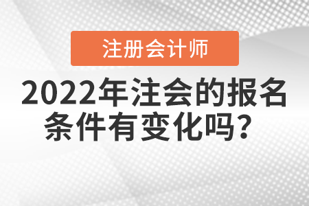 2022年注會(huì)的報(bào)名條件有變化嗎？