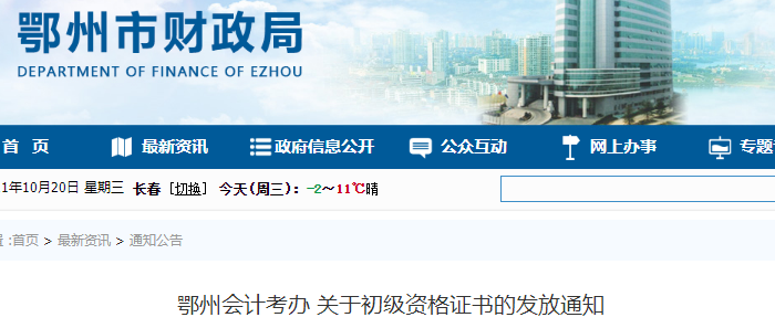 湖北鄂州2021年初級(jí)會(huì)計(jì)證書領(lǐng)取通知