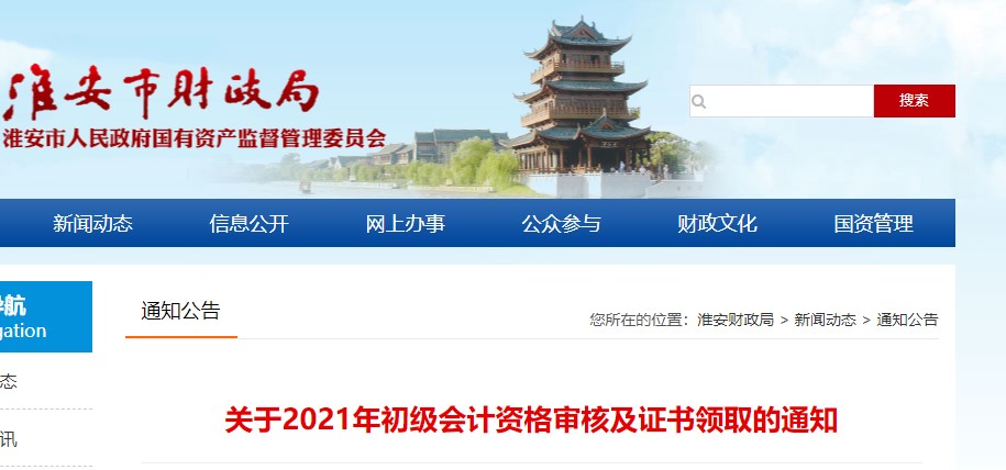 江蘇淮安2021年初級(jí)會(huì)計(jì)證書領(lǐng)取通知