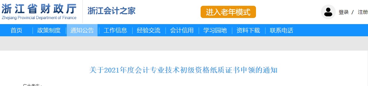 浙江省2021年度初級(jí)會(huì)計(jì)資格考試紙質(zhì)證書申領(lǐng)通知