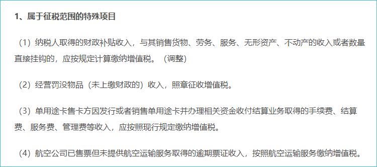 增值稅法征稅范圍的特殊規(guī)定