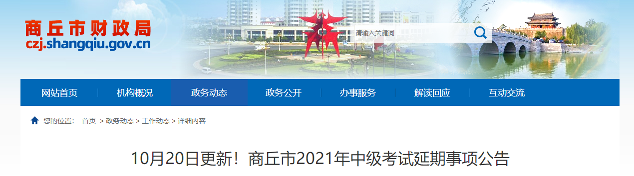 商丘市睢縣2021年中級(jí)會(huì)計(jì)延期考試安排及有關(guān)事項(xiàng)的公告