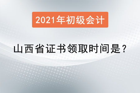 山西省初級會計(jì)師證書領(lǐng)取時間是？