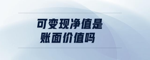 可變現凈值是賬面價值嗎