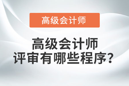 高級會計(jì)師評審有哪些程序？