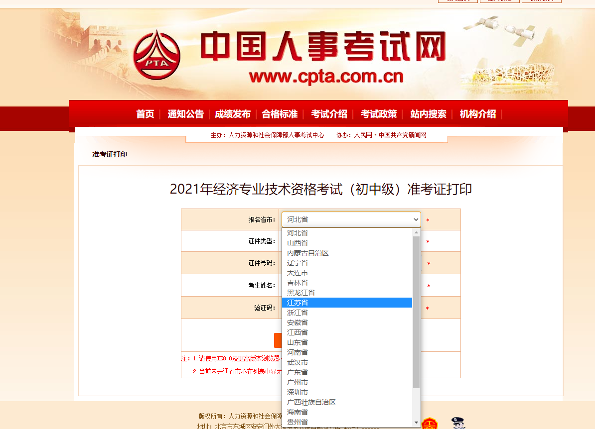 江蘇2021中級(jí)經(jīng)濟(jì)師準(zhǔn)考證打印官方入口已開啟