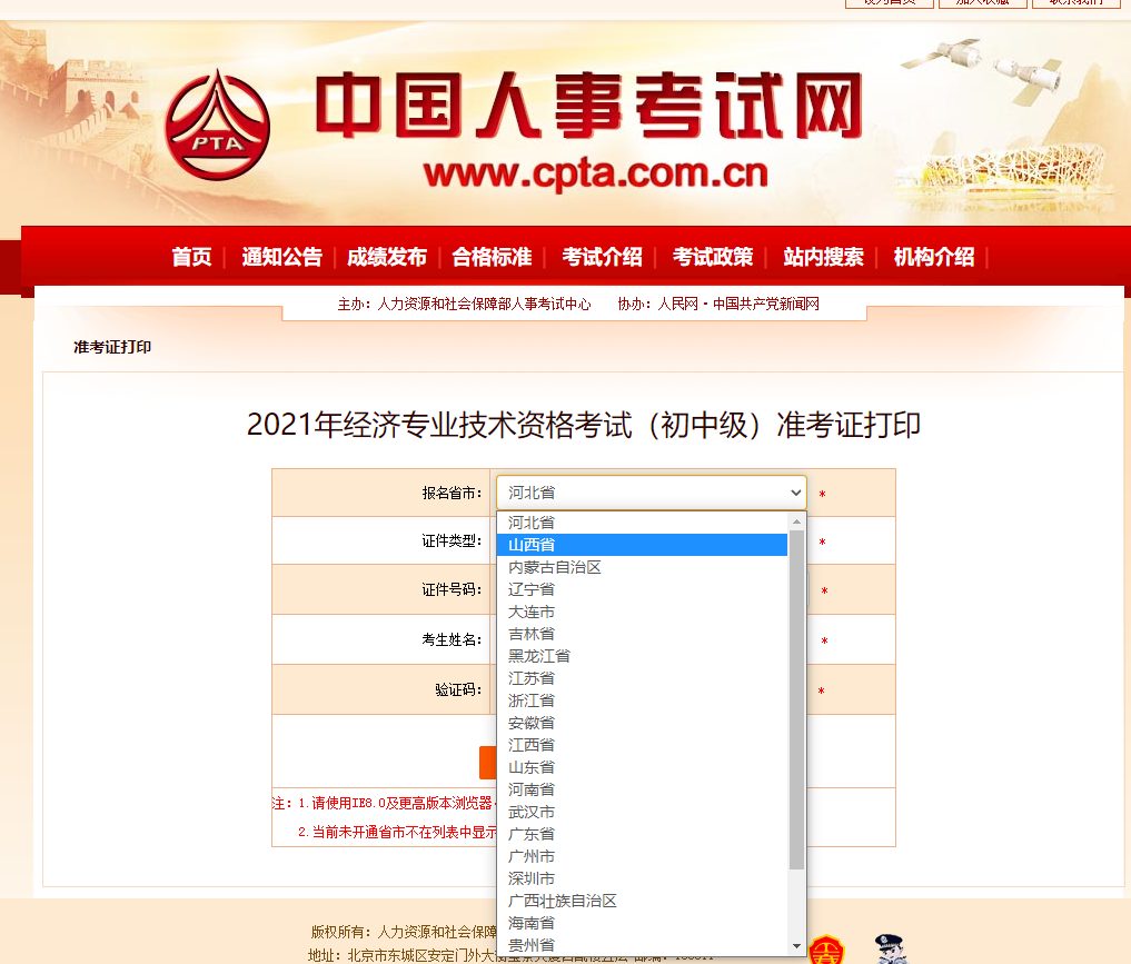 山西2021中級(jí)經(jīng)濟(jì)師準(zhǔn)考證打印人事網(wǎng)官方入口已開啟
