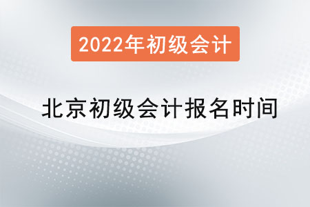 北京市豐臺區(qū)初級會計(jì)報(bào)名時(shí)間2022年是？