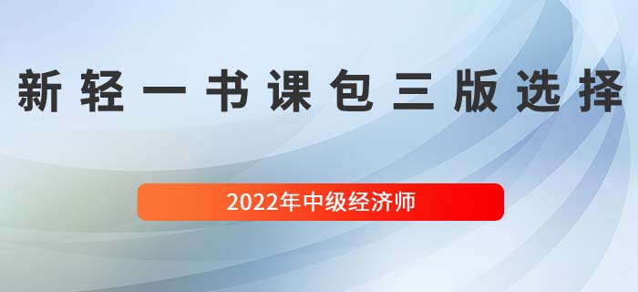 三版滿足全階段:2022年中級經(jīng)濟(jì)師輕一書課包全新來襲