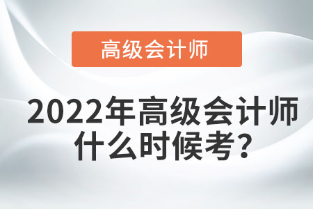 2022年高級(jí)會(huì)計(jì)師考試在幾月？