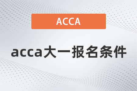 2021年acca大一報名條件有什么