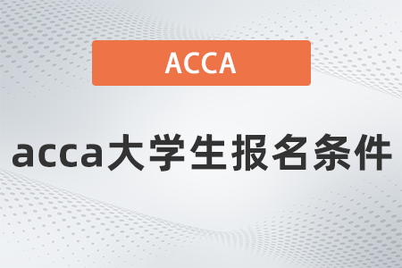 2021年acca大學(xué)生報(bào)名條件有哪些