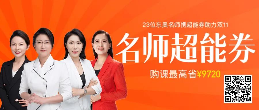 東奧雙十一抄底價(jià)，購(gòu)課福利拿到手軟！