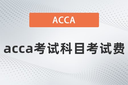 acca考試科目考試費