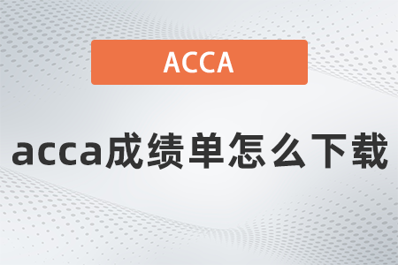 2021年acca成績單怎么下載