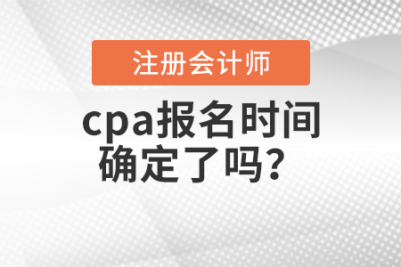 cpa報(bào)名時(shí)間確定了嗎？