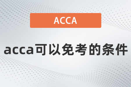 acca可以免考的條件