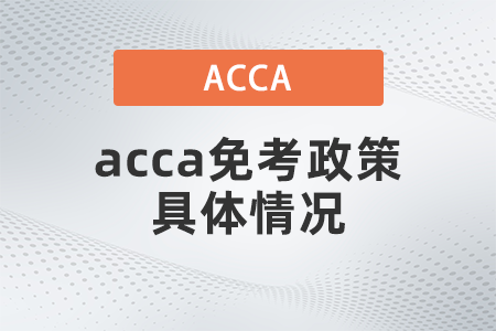 acca免考政策具體情況