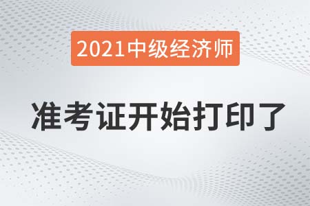 2021年深圳中級(jí)經(jīng)濟(jì)師準(zhǔn)考證打印入口中國(guó)人事網(wǎng)