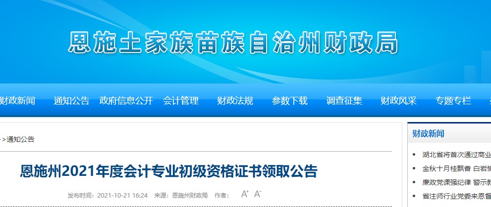 湖北恩施州2021年初級會(huì)計(jì)證書領(lǐng)取通知