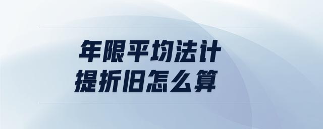 年限平均法計提折舊怎么算