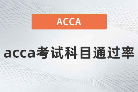 2021年9月acca考試科目通過率是多少？