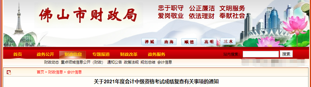 廣東省佛山市2021年中級(jí)會(huì)計(jì)師考試成績(jī)復(fù)查有關(guān)事項(xiàng)的通知