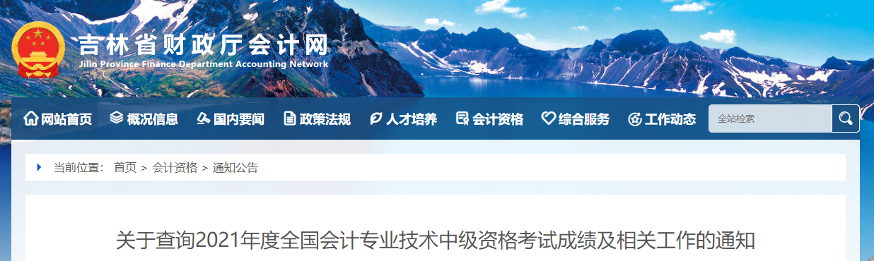 吉林省2021年中級(jí)會(huì)計(jì)師考試成績(jī)及相關(guān)工作的通知