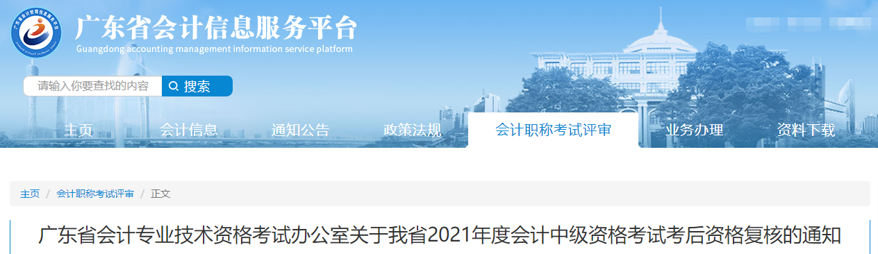 廣東省2021年中級(jí)會(huì)計(jì)考后資格復(fù)核的通知
