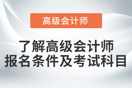 了解高級會計師報名條件及考試科目