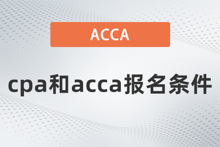 2021年cpa和acca報(bào)名條件都是什么
