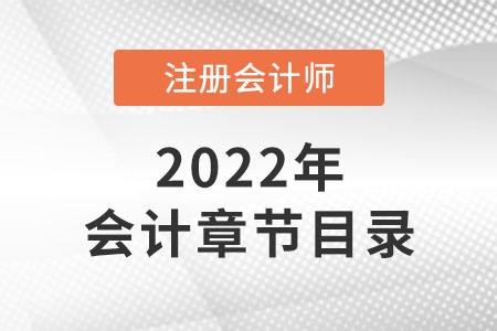 2022年注冊會計師會計章節(jié)目錄