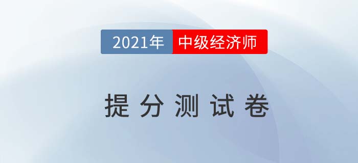 2021年中級(jí)經(jīng)濟(jì)師《工商》提分測(cè)試卷 2021年中級(jí)經(jīng)濟(jì)師《工商》提分測(cè)試卷