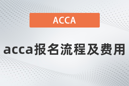 2021年12月acca報名流程及費用是多少