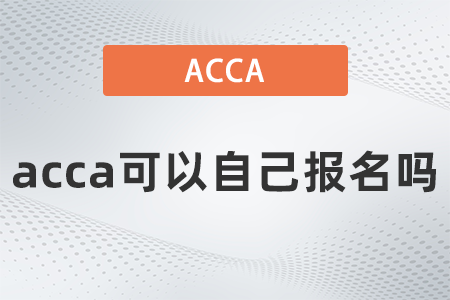 2021年acca可以自己報(bào)名嗎