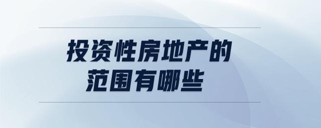 投資性房地產(chǎn)的范圍有哪些