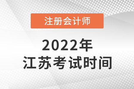 江蘇省淮安2022年注會考試時間安排