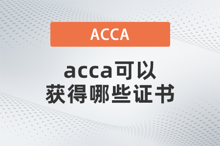 2021年acca可以獲得哪些證書