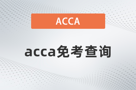 2021年acca免考查詢怎么查
