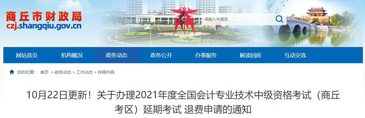 河南省商丘市2021年中級會計師考試延期退費的相關(guān)公告！