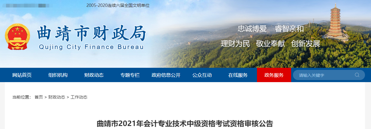 云南省曲靖市2021年中級(jí)會(huì)計(jì)考試資格審核公告