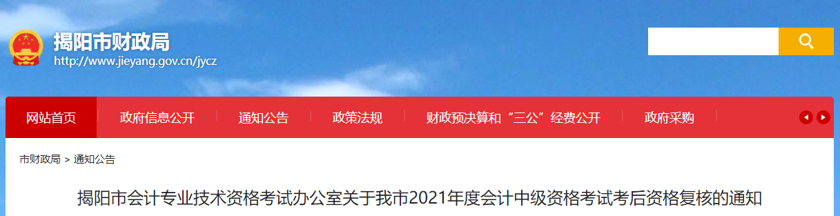 廣東省揭陽(yáng)市2021年中級(jí)會(huì)計(jì)考試考后資格復(fù)核的通知