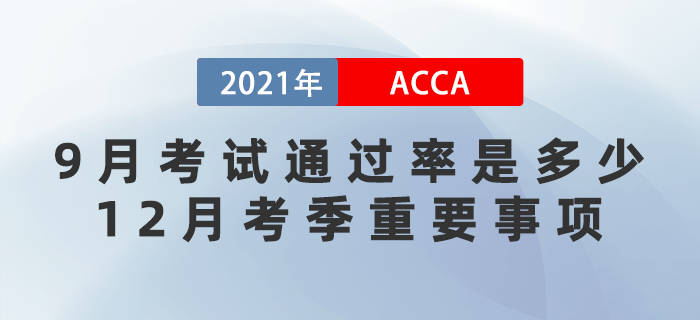 2021年9月acca考試通過率是多少？12月考季重要事項(xiàng)有哪些？