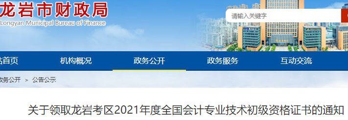 福建龍巖考區(qū)2021年初級會計證書領(lǐng)取通知
