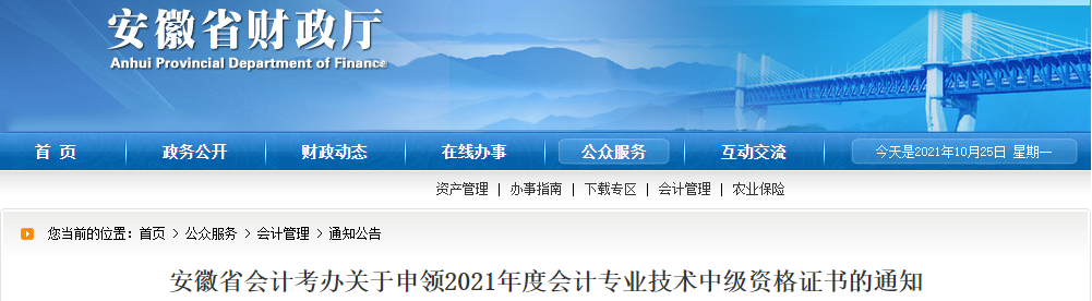 安徽省2021年中級(jí)會(huì)計(jì)證書(shū)領(lǐng)取相關(guān)事項(xiàng)通知