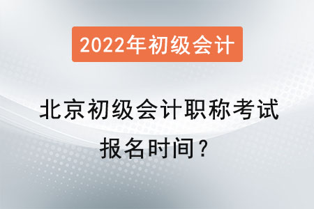 北京市密云縣初級會計師考試報名時間？