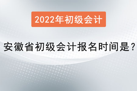 安徽省亳州初級會計(jì)報(bào)名時(shí)間是？