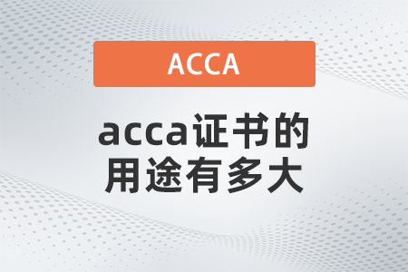 2021年acca證書的用途有多大