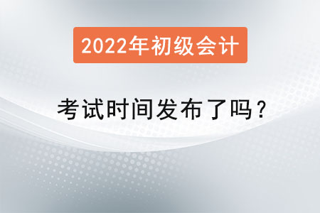 初級會計職稱考試時間發(fā)布了嗎？