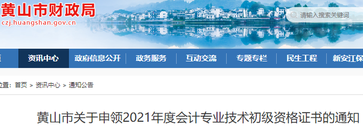 安徽黃山2021年初級(jí)會(huì)計(jì)證書領(lǐng)取通知